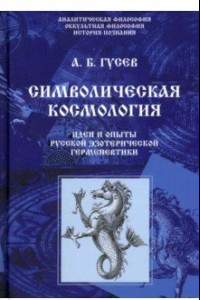 Книга Символическая космология. Идеи и опыты русской эзотерической герменевтики