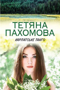 Книга Карпатське танго