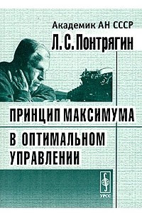 Книга Принцип максимума в оптимальном управлении