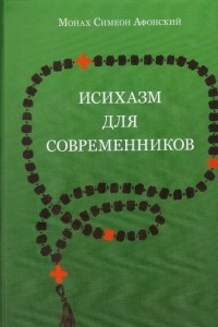 Книга Исихазм для современников