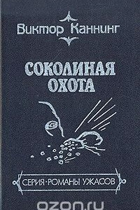 Книга Соколиная охота