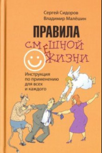 Книга Правила смешной жизни. Инструкция по применению для всех и каждого