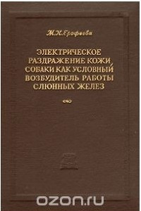 Книга Электрическое раздражение кожи собаки, как условный возбудитель работы слюнных желез