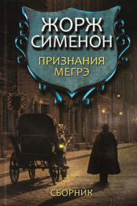 Книга Признания Мегрэ