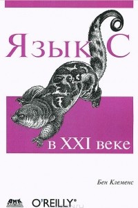 Книга Язык С в XXI веке