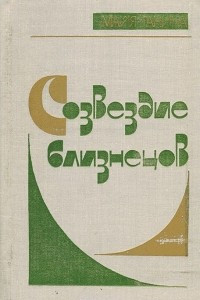 Книга Созвездие близнецов