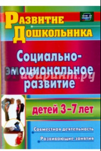 Книга Социально-эмоциональное развитие детей 3-7 лет. Совместная деятельность, развивающие занятия. ФГОС