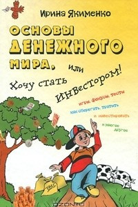 Книга Основы денежного мира, или Хочу стать инвестором