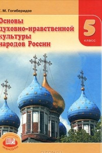 Книга Основы духовно-нравственной культуры народов России. 5 класс