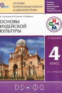 Книга Основы духовно-нравственной культуры народов России. Основы религиозных культур и светской этики. Основы иудейской культуры. 4 класс (4-5 классы)