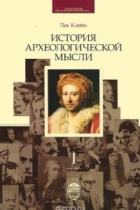 Книга История археологической мысли (В 2-х томах)