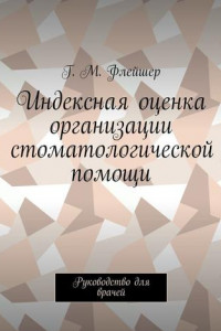 Книга Индексная оценка организации стоматологической помощи. Руководство для врачей