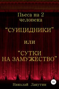 Книга Суицидники, или Сутки на замужество. Пьеса на 2 человека