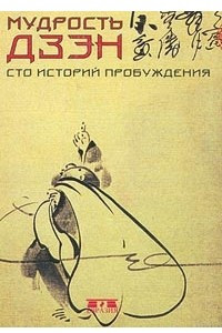 Книга Мудрость дзэн. Сто историй пробуждения