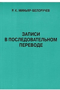 Книга Записи в последовательном переводе