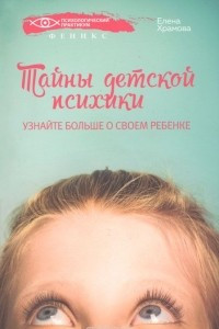 Книга Тайны детской психики. Узнайте больше о своем ребенке