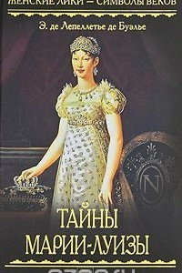 Книга Тайны Марии-Луизы