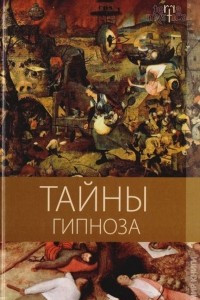 Книга Тайны гипноза