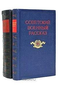 Книга Советский военный рассказ