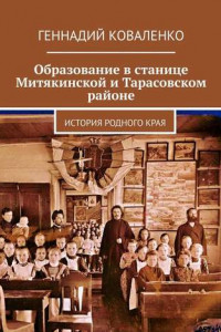 Книга Образование в станице Митякинской и Тарасовском районе. История родного края