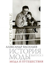 Книга История моды: Мода и путешествия