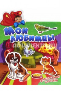 Книга Мои любимцы