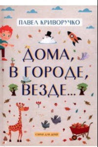 Книга Дома, в городе, везде… Стихи для детей