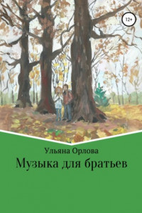 Книга Музыка для братьев