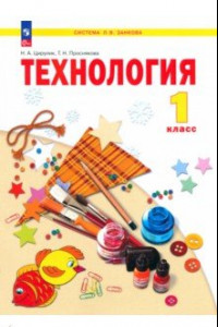 Книга Технология. 1 класс. Учебное пособие. ФГОС