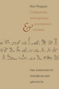 Книга Собиратели, земледельцы и ископаемое топливо. Как изменяются человеческие ценности