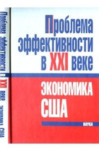 Книга Проблема эффективности в ХХI в.: экономика США