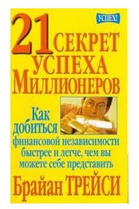 Книга 21 секрет успеха миллионеров