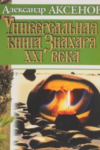 Книга Универсальная книга Знахаря XXI века