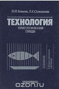 Книга Технология приготовления пищи