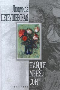 Книга Найди меня, сон