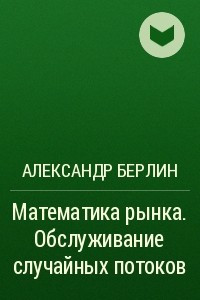 Книга Математика рынка. Обслуживание случайных потоков