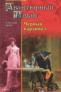 Книга Черный кардинал