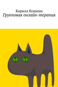 Книга Групповая онлайн-терапия. Исследовательский отчет в виде цикла лекций