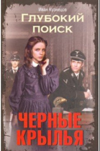 Книга Глубокий поиск. Черные крылья