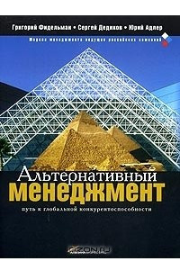 Книга Альтернативный менеджмент. Путь к глобальной конкурентоспособности