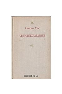 Книга Светопреставление