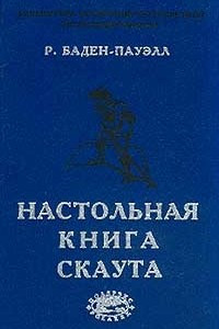 Книга Настольная книга скаута