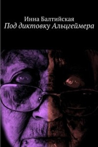 Книга Под диктовку Альцгеймера