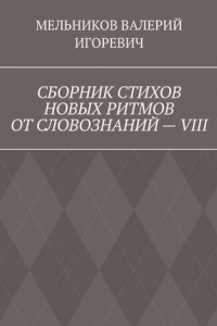 Книга СБОРНИК СТИХОВ НОВЫХ РИТМОВ ОТ СЛОВОЗНАНИЙ – VIII