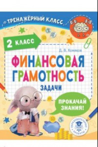 Книга Финансовая грамотность. 2 класс. Задачи