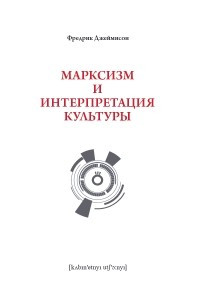 Книга Марксизм и интерпретация культуры