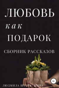 Книга Любовь как подарок. Сборник рассказов