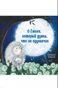 Книга О Ёжике, который думал, что он одуванчик