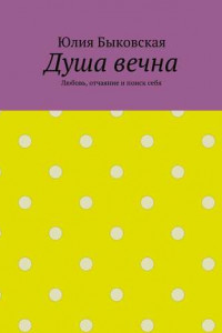 Книга Душа вечна. Любовь, отчаяние и поиск себя