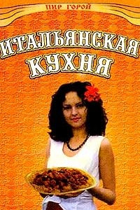 Книга Итальянская кухня